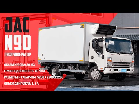 Videoобзор: Обзор JAC N90 (Джак Н90) Рефрижератор COND/Refrigeration unit Carrier Citimax 500
