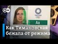 Как спортсменка Кристина Тимановская бежала от режима