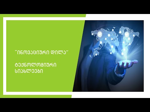ტექნოლოგიური სიახლეები \"ინოვაციურ დილა\"-ში #1