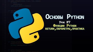 Основы Python - Урок 7: Функции | return, параметры, значения по умолчанию, практика