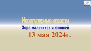 &quot;Нерегулярные новости&quot;. Выступление в Зале Церковных Соборов