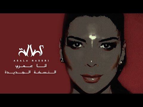 اصاله انا عمري بالنسخة الجديدة 