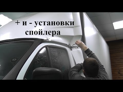 Газель.  + и -  установки спойлера.  Подготовка автомобиля к возмещению по КАСКО!!!