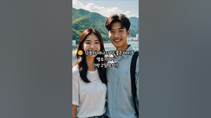 💑 단둘이 1박2일, 연애 감성 터지는 국내 데이트 BEST5