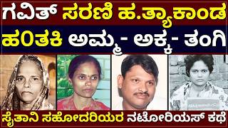 Gavith Sisters Case - ಗವಿತ್  ಹ.ತ್ಯಾಕಾಂಡ | ಹ0ತಕಿ ಅಮ್ಮ-ಅಕ್ಕ-ತಂಗಿ | ಸೈತಾನಿ ಸಹೋದರಿಯರ ನಟೋರಿಯಸ್ ಕಥೆ