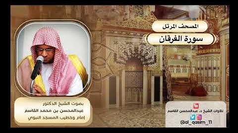 المصحف المرتل | سورة الفرقان الشيخ د. عبدالمحسن القاسم