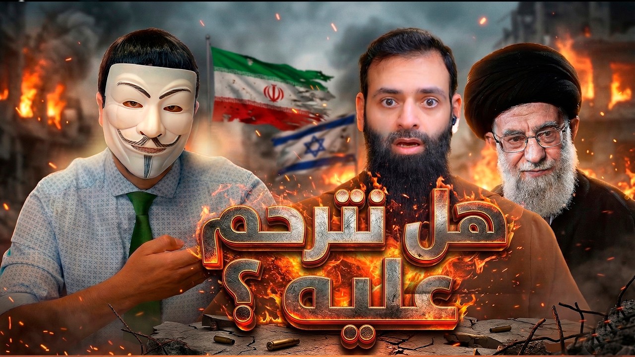 الرد على حلقة : محمد بن شمس الدين هل نترحم على خامنئي وهل نقول عنه شهيد ؟ (بالدليل)