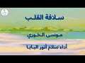سلافة القلب للأديب موسى ديب الخوري أداء سلام أنور البابا سلافة القلب للأديب موسى ديب الخوري أداء سلام أنور البابا