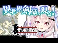 【ブレイヴフェンサー 武蔵伝】異世界に召喚されたので二刀流で国を救わなければいけなくなった件 #1【占都ちえる/Brave Fencer Musashi】