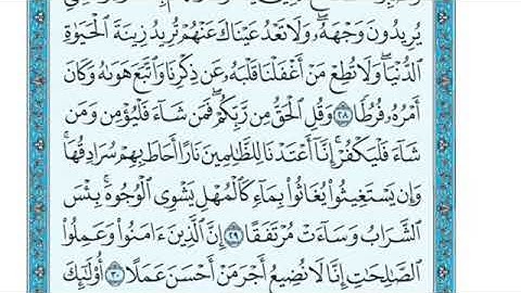 تلاوة سورة الكهف من الآية 29 إلى الآية 31