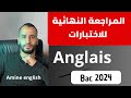 المراجعة الشاملة لاختبار الانجليزية الفصل التانيbac 2024 باك anglais amine english image