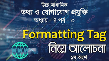 HSC ICT Tutorial Chapter-4 Part-3: ফরমেটিং ট্যাগ নিয়ে আলোচনা ১ম অংশ | Formatting Tag 1st Part
