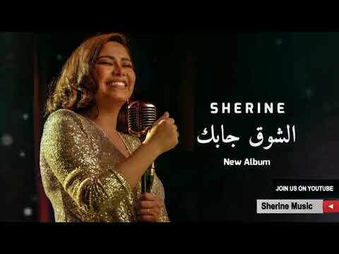 شيرين الشوق جابك البوم شيرين الجديد 2021