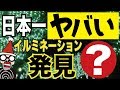 🎄【ヤバすぎる】日本一雑でクソだっさいクリスマスイルミネーションを発見!(ユーミンの『恋人がサンタクロース』替え歌付き)