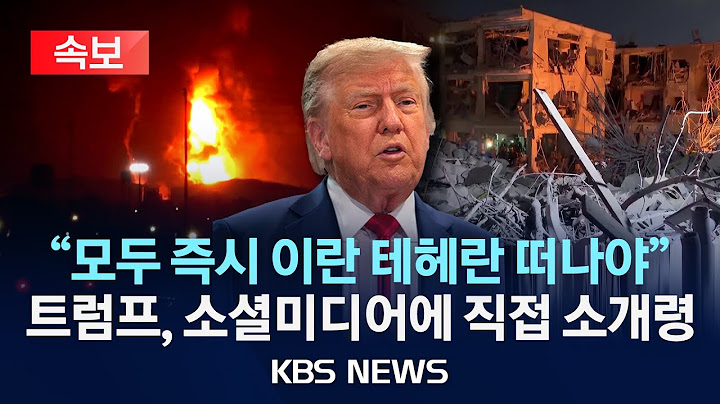 [속보] "모두 즉시 이란 테헤란 떠나야"...트럼프, 소셜미디어 직접 소개령/2025년 6월 17일(화)/KBS