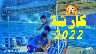 معاً ضد الفتنه 2022