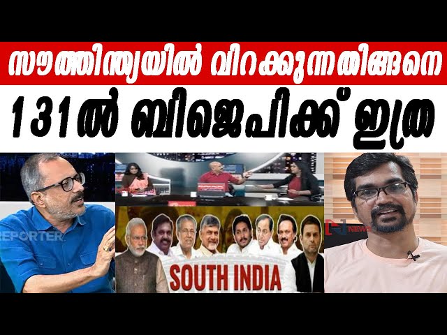 സൗത്തിന്ത്യയില്‍ വിറക്കുന്നതിങ്ങനെ, 131ല്‍ ബിജെപിക്ക് ഇത്ര unni balakrishnan class=