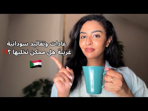 كا سودانيين ليه بنعمل كدا عادات وتقاليد غريبة