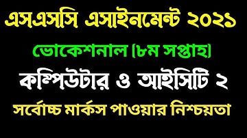 ভোকেশনাল ৮ম সপ্তাহের কম্পিউটার ও আইসিটি ২ এসাইনমেন্ট । Vocational 8th week computer 2 assignment