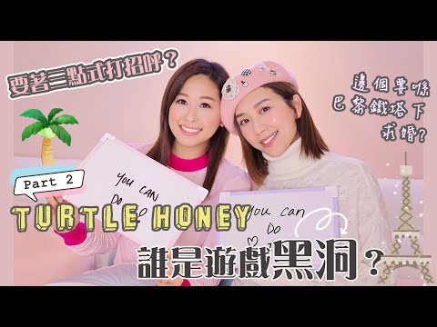 黃智雯｜ Part 2 Turtle Honey 誰是遊戲黑洞？｜趙希洛
