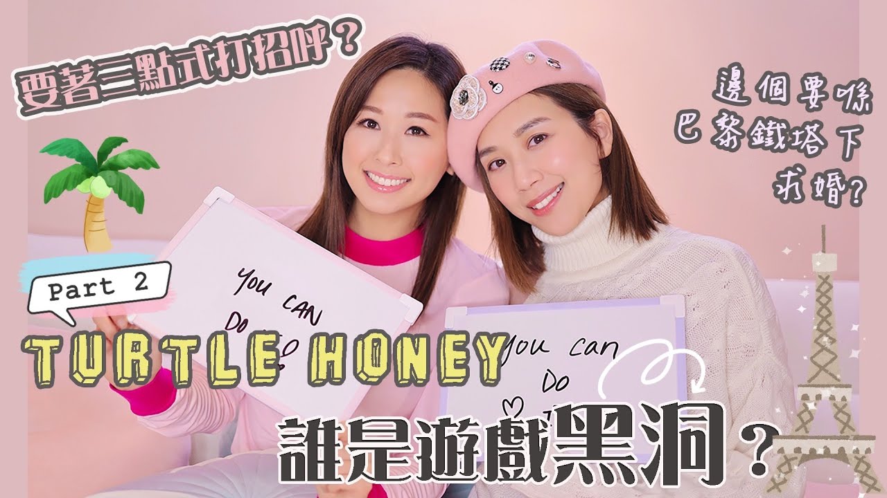 黃智雯｜ Part 2 Turtle Honey 誰是遊戲黑洞？｜趙希洛