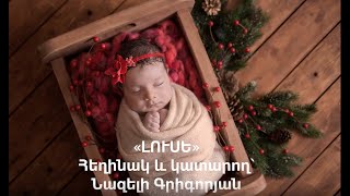 Նազելի Գրիգորյան (աշուղ Նազելի) «Լուսե» | Nazeli Grigoryan (ashugh Nazeli) Luse