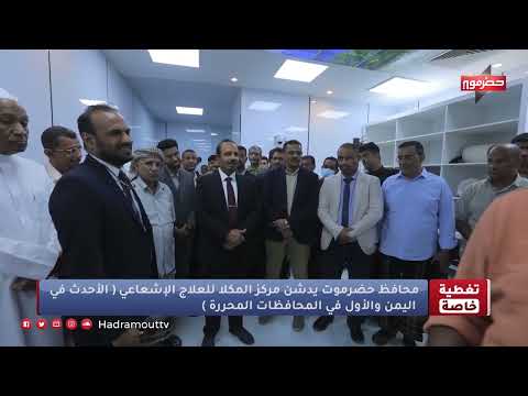 محافظ حضرموت يدشن مركز المكلا للعلاج الإشعاعي (الأحدث في اليمن والأول في المحافظات المحررة)