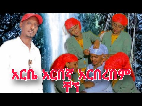 አርቤ አርበኛ የመስቃንኛ ሙዚቃ ተለቀቀ ድምፃዊ ሁሴን ሱለይማን Guragegna Music መስቃንኛ Habesha Meskan Gurage