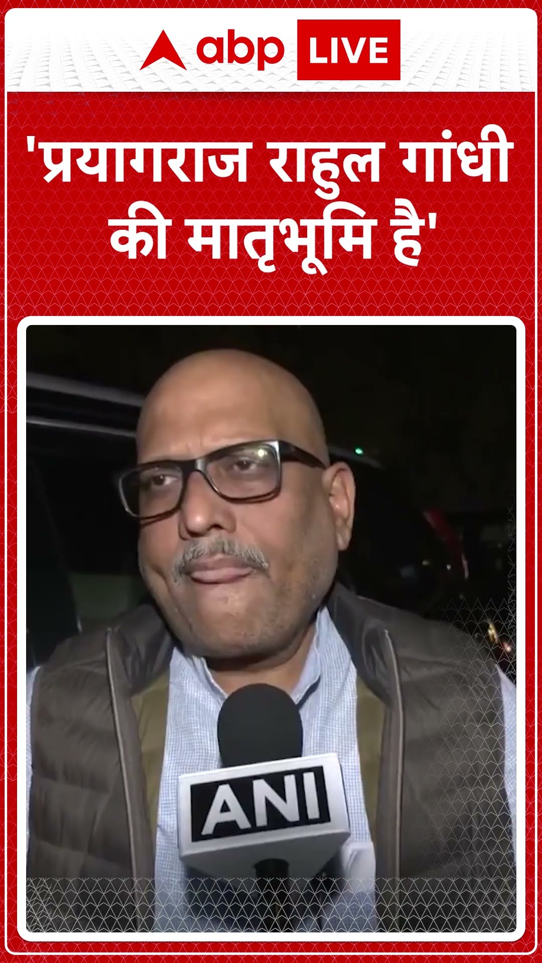 'प्रयागराज राहुल गांधी की मातृभूमि है' | ABP News Shorts | #trending