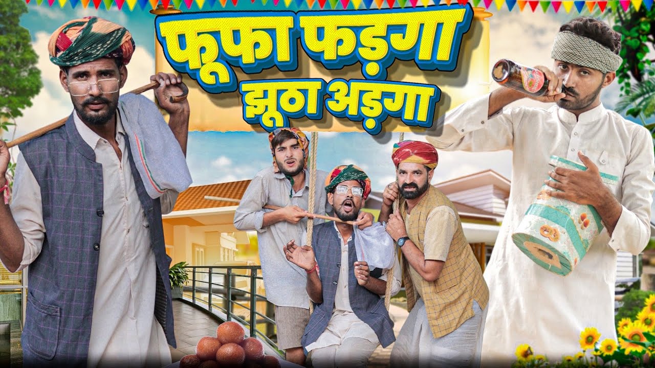 फूफा फडंगा झूठा अडंगा ।। Fufa ki Comedy।। Rajasthani desi Comedy Video ।। #marwadi_masti