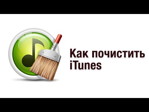 Как почистить медиатеку iTunes