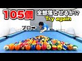 【ビリヤードチャレンジ】プロなら105個のボールを全て落とせるのか！？リベンジ‼︎  Pool challenge.