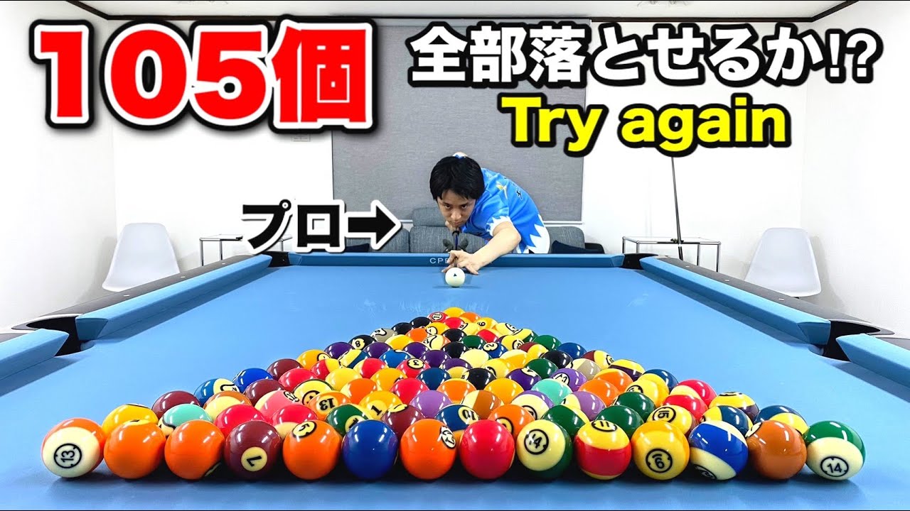 ビリヤードチャレンジ プロなら105個のボールを全て落とせるのか リベンジ Pool Challenge Youtube