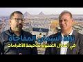 رئيس حي الهرم يكشف أعمال التطوير بمحيط الأهرامات والمتحف المصري والمفاجأة في نزلة السمان 