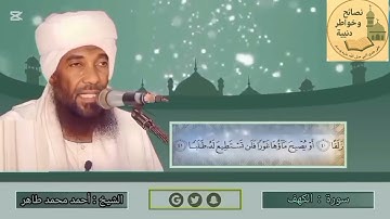 سورة الكهف | الشيخ القارىء | أحمد محمد طاهر Sheikh | Ahmed Mohamed Taher | Surah Al_Kahf 