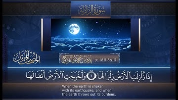 سورة الزلزلة مكررة ١٠ مرات للحفظ بصوت القارئ الشيخ بدر التركي 🤎🤎🎧