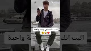 اتبت انك مغربي بكلمة واحدة ♥😂😵‍💫