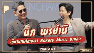 นภ พรชำนิ พี่ชายคนโตของ Bakery Music มาแล้ว!! | Piano & i EP 89