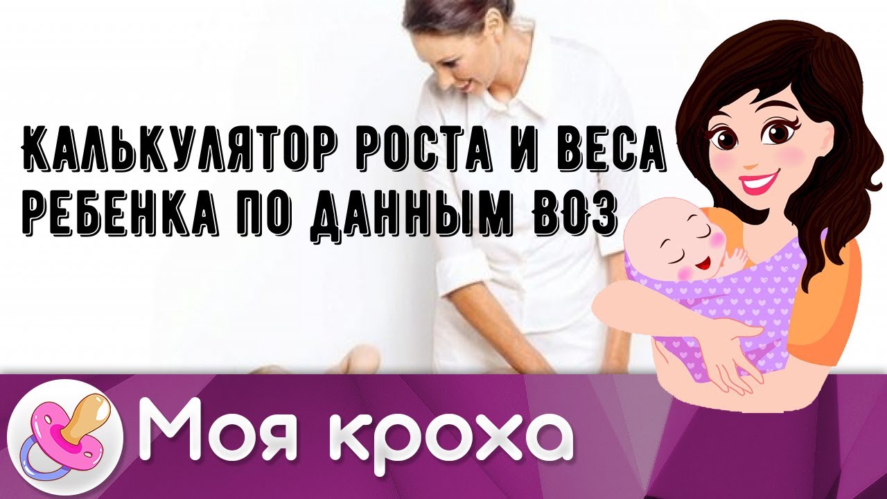 Калькулятор роста и веса ребенка по данным ВОЗ