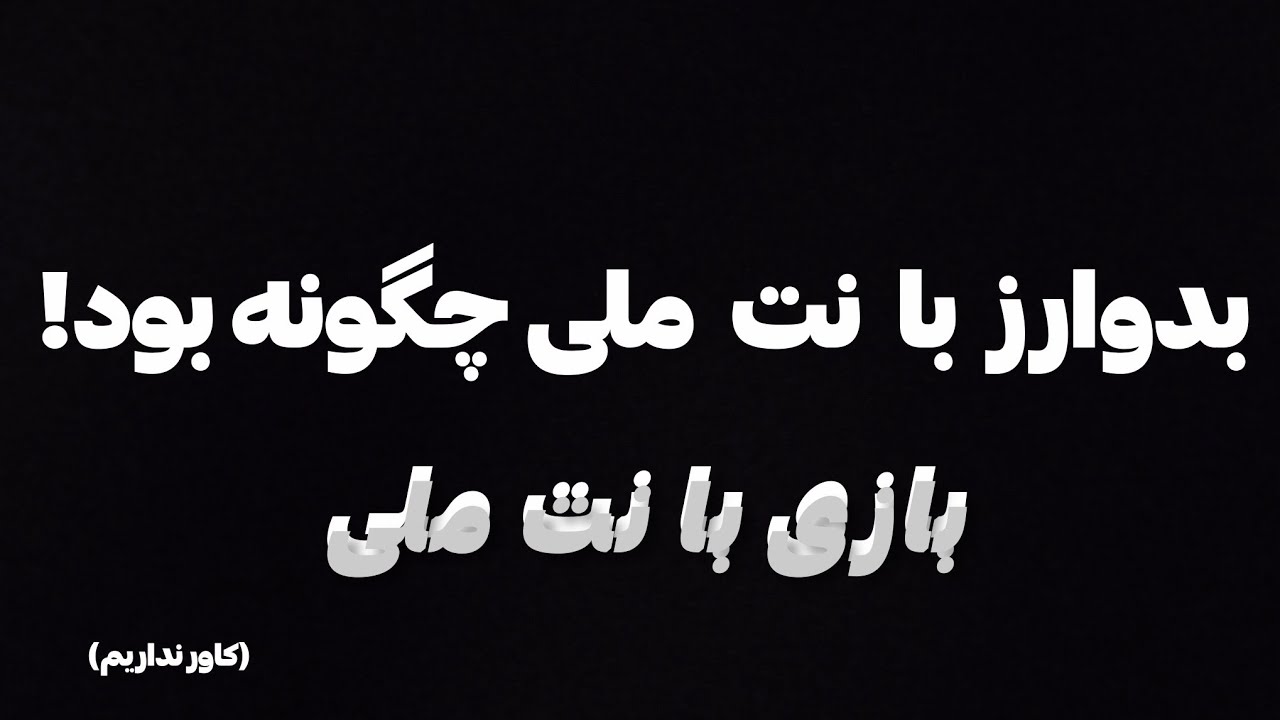 بدوارز با نت ملی چگونه گذشت|بازی با نت ملی