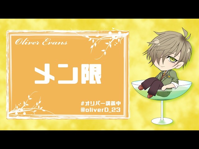 メン限】2026/2/6 病み上がりメン限【オリバー・エバンス/にじさんじ