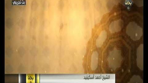 سورة ابراهيم بصوت الشيخ أحمد اسكينيد
