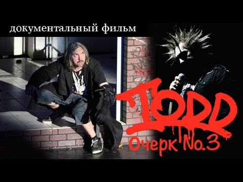 Михаил Горшенев. Король И Шут. Todd 3