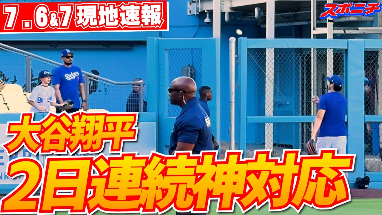【大谷翔平7月6＆7日現地速報】6日は3日ぶりにキャッチボール再開！