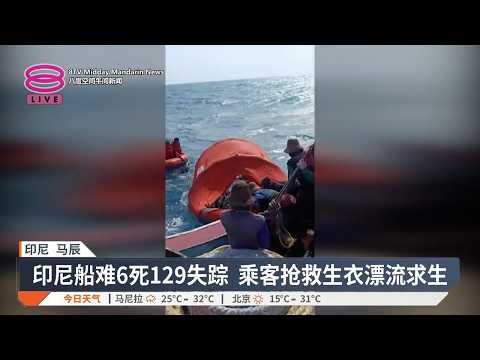 印尼船难6死129失踪 乘客抢救生衣漂流求生【2026.09.14 八度空间午间新闻】