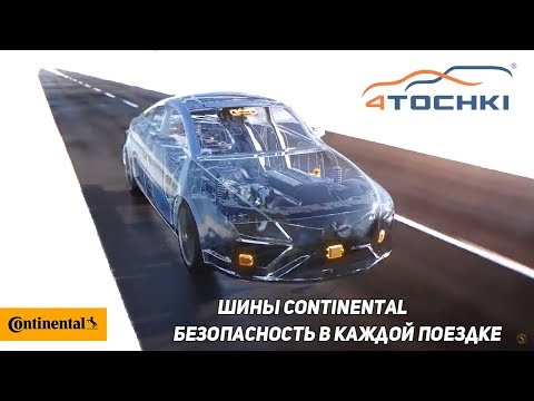 Шины Continental - безопасность в каждой поездке на 4 точки Шины Continental - безопасность в каждой поездке на 4 точки