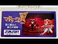 【マドゥーラの翼】愛と魔法と夢の大冒険 初見 ファミコン レトロゲーム実況LIVE