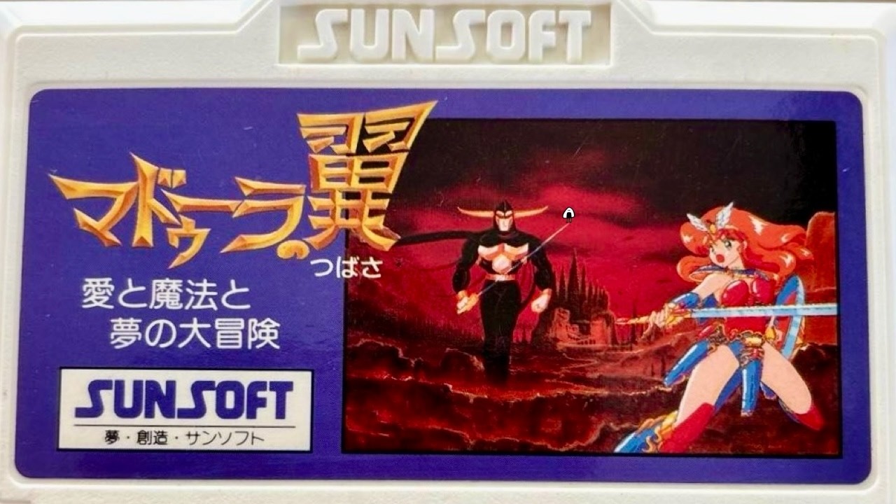 マドゥーラの翼】愛と魔法と夢の大冒険 初見 ファミコン レトロゲーム