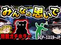 【ゆっくりSCP解説】「ぼくわおこる」財団が怒らせるのを恐れたぬいぐるみ【SCP-1219-JP:みんなの思いで】