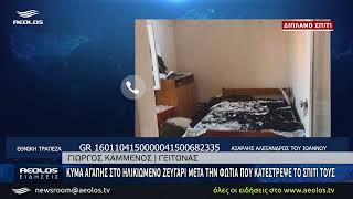 Κύμα αγάπης στο ηλικιωμένο ζευγάρι μετά την φωτιά που κατέστρεψε το σπίτι τους